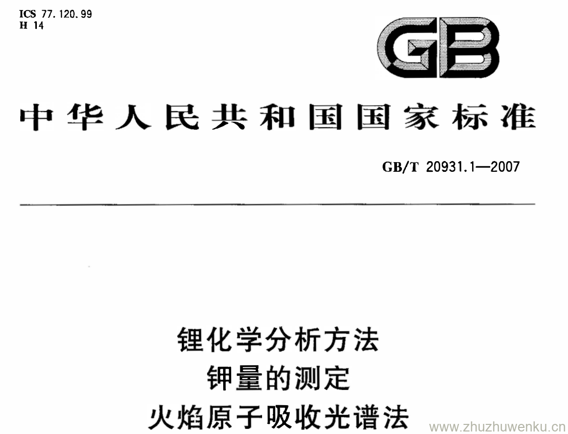 GB/T 20931.1-2007 pdf下载 锂化学分析方法 钾量的测定 火焰原子吸收光谱法