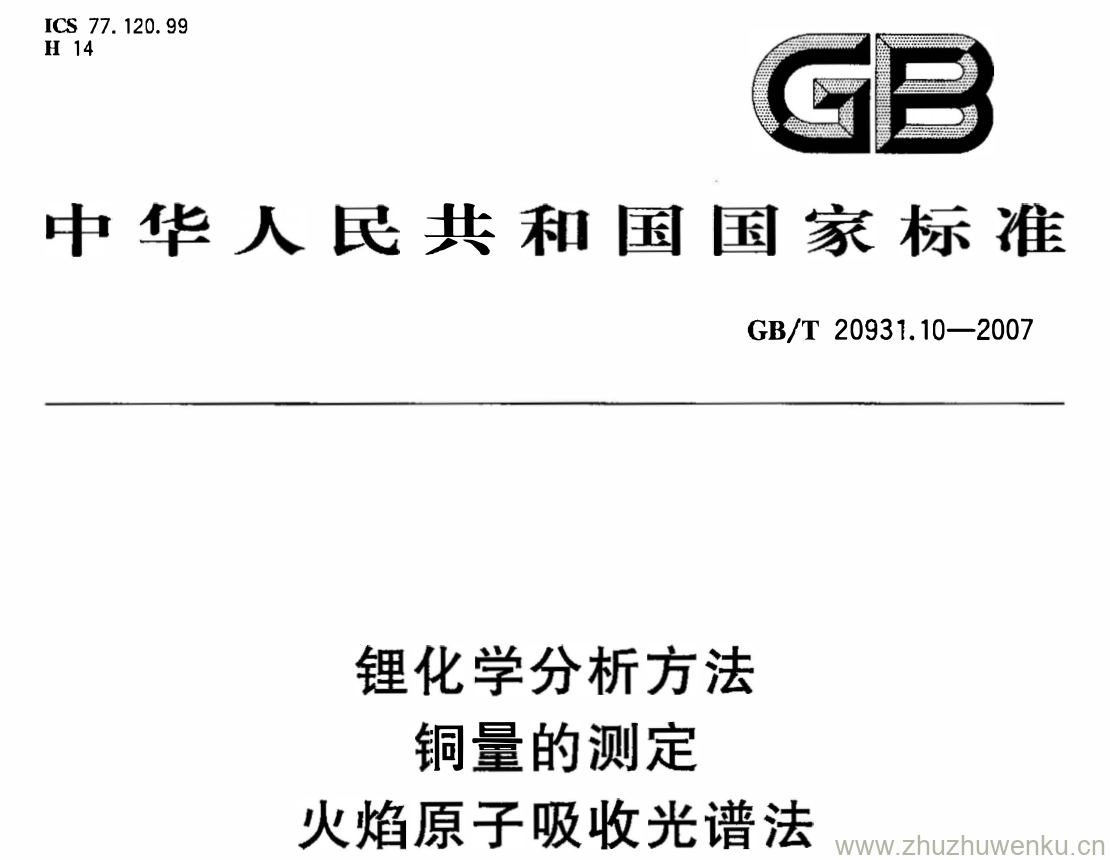 GB/T 20931.10-2007 pdf下载 锂化学分析方法 铜量的测定 火焰原子吸收光谱法