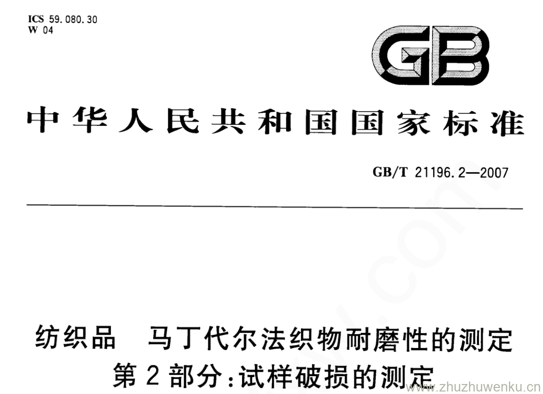 GB/T 21196.2-2007 pdf下载 纺织品 马丁代尔法织物耐磨性的测定 第2部分:试样破损的测定