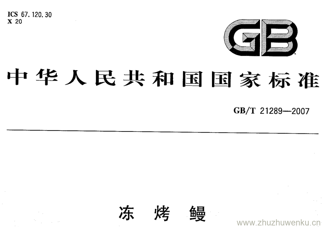 GB/T 21289-2007 pdf下载 冻烤鳗