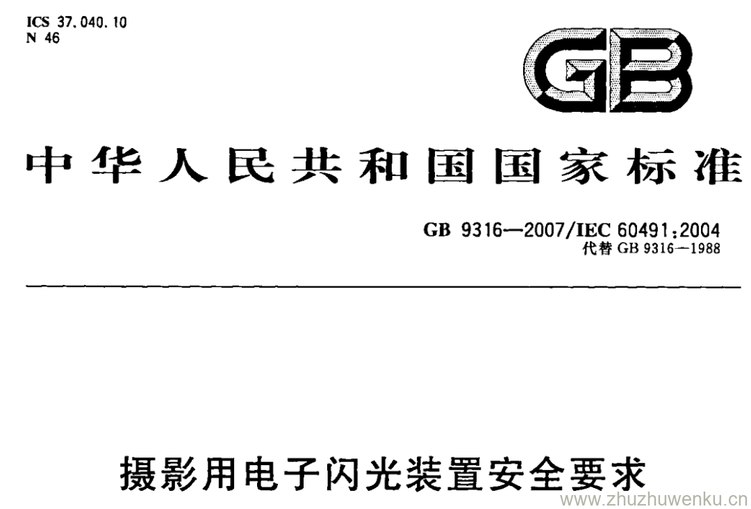 GB/T 9316-2007 pdf下载 摄影用电子闪光装置安全要求