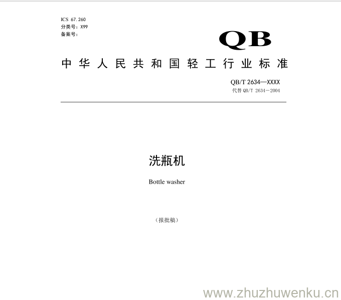 QB/T 2634-2018 pdf下载 洗瓶机