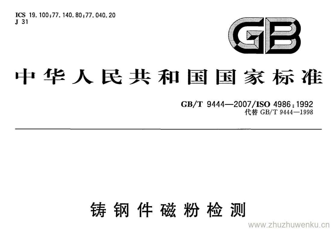 GB/T 9444-2007 pdf下载 铸钢件磁粉检测