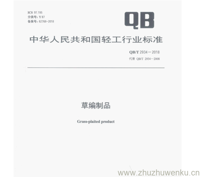 QB/T 2934-2018 pdf下载 草编制品