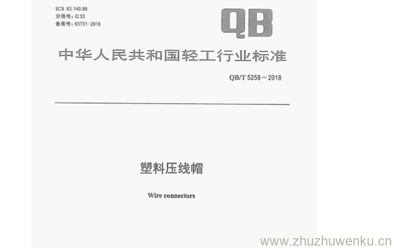 QB/T 5258-2018 pdf下载 塑料压线帽