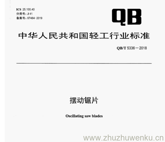 QB/T 5336-2018 pdf下载 摆动锯片