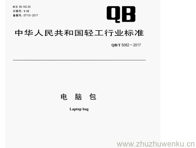 QB/T 5082-2017 pdf下载 电 脑 包