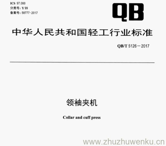 QB/T 5126-2017 pdf下载 领袖夹机