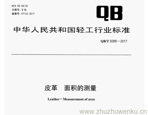 QB/T 5089-2017 pdf下载 皮革 面积的测量