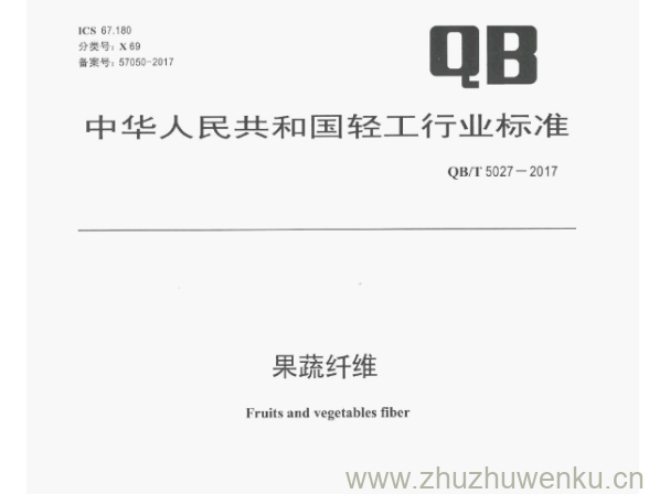 QB/T 5027-2017 pdf下载 果蔬纤维