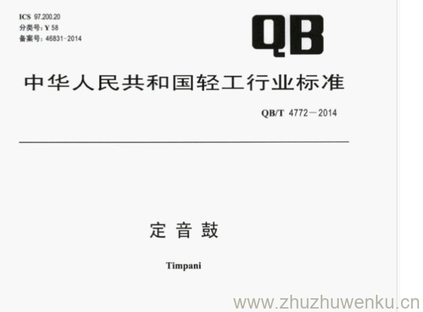 QB/T 4772-2014 pdf下载 定音鼓