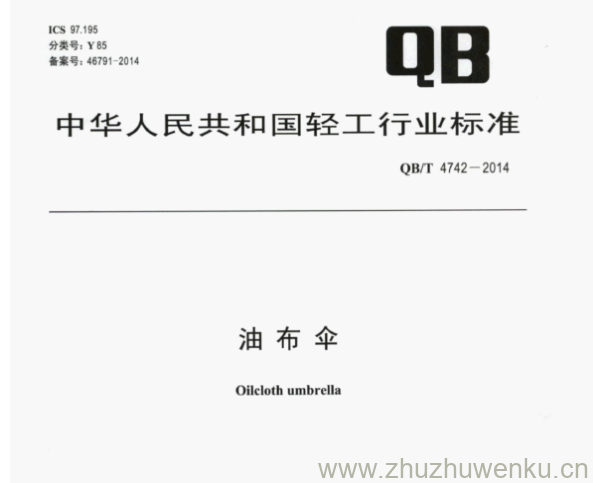 QB/T 4742-2014 pdf下载 油布伞