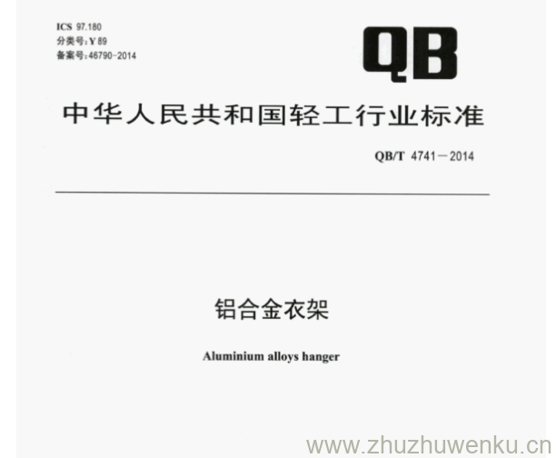 QB/T 4741-2014 pdf下载 铝合金衣架