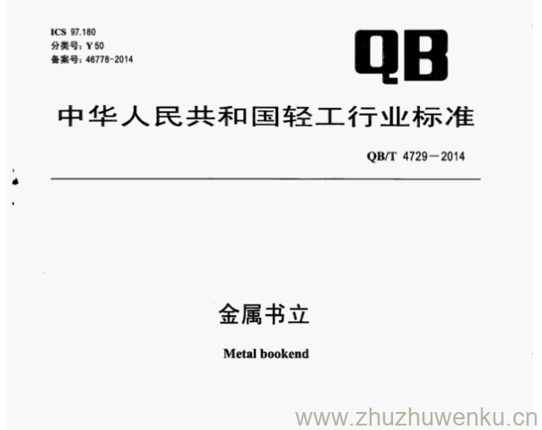 QB/T 4729-2014 pdf下载 金属书立