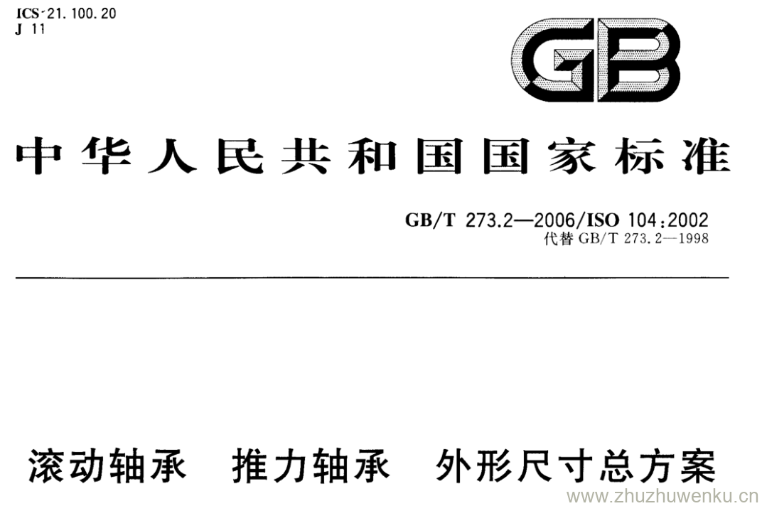 GB/T 273.2-2006 pdf下载 滚动轴承推力轴承外形尺寸总方案