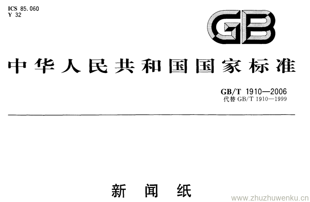 GB/T 1910-2006 pdf下载 新闻纸