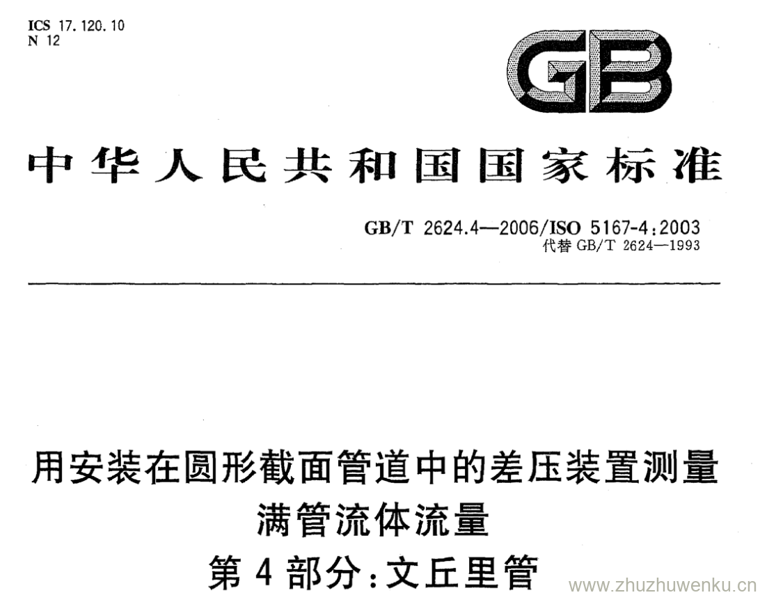 GB/T 2624.4-2006 pdf下载 用安装在圆形截面管道中的差压装置测量满管流体流量 第4部分:文丘里管