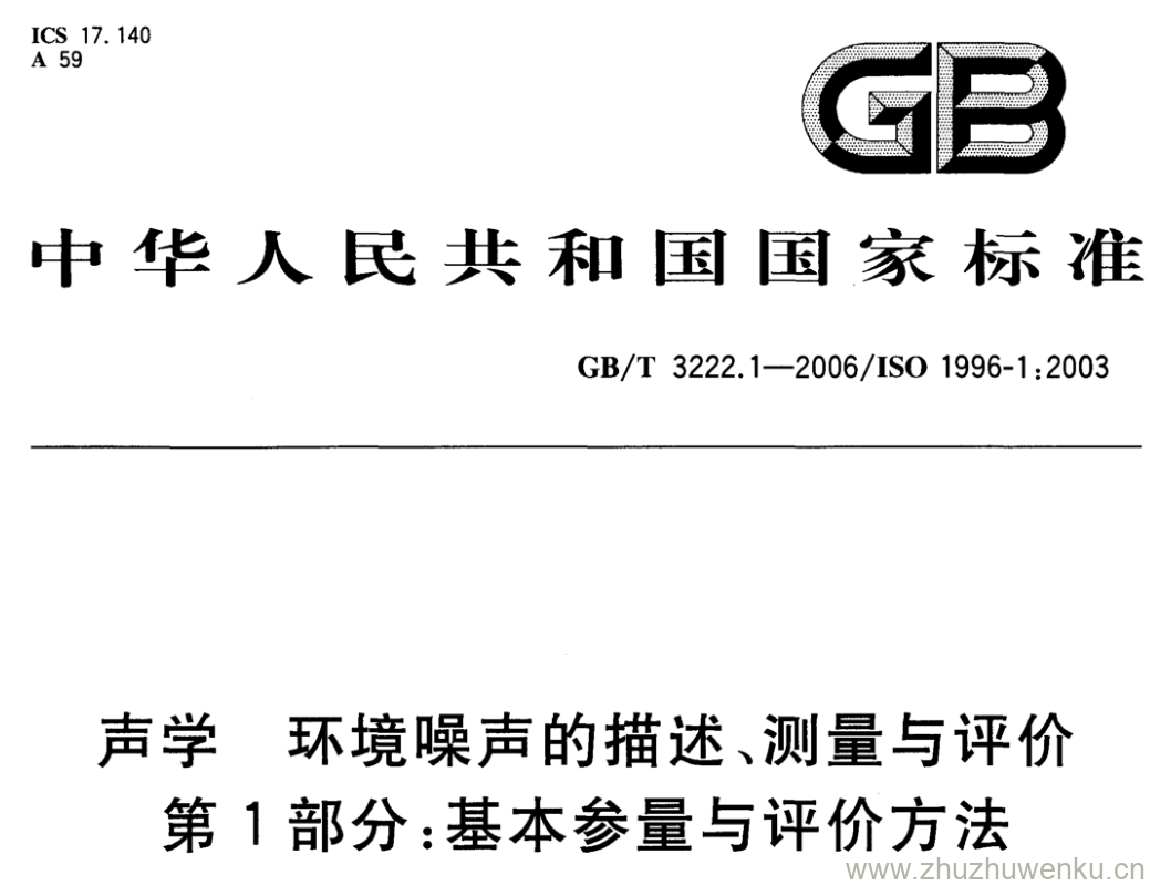 GB/T 3222.1-2006 pdf下载 声学 环境噪声的描述、测量与评价 第1部分:基本参量与评价方法