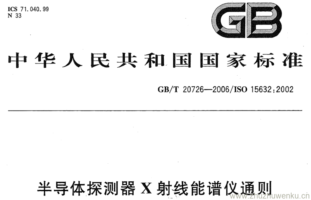 GB/T 20726-2006 pdf下载 半导体探测器X射线能谱仪通则