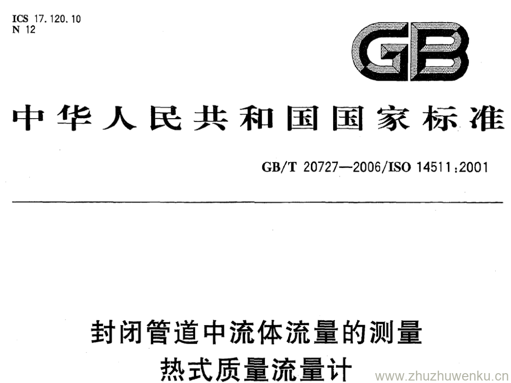 GB/T 20727-2006 pdf下载 封闭管道中流体流量的测量 热式质量流量计