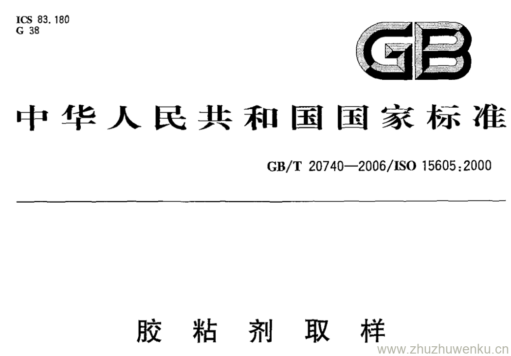 GB/T 20740-2006 pdf下载 胶粘剂取样