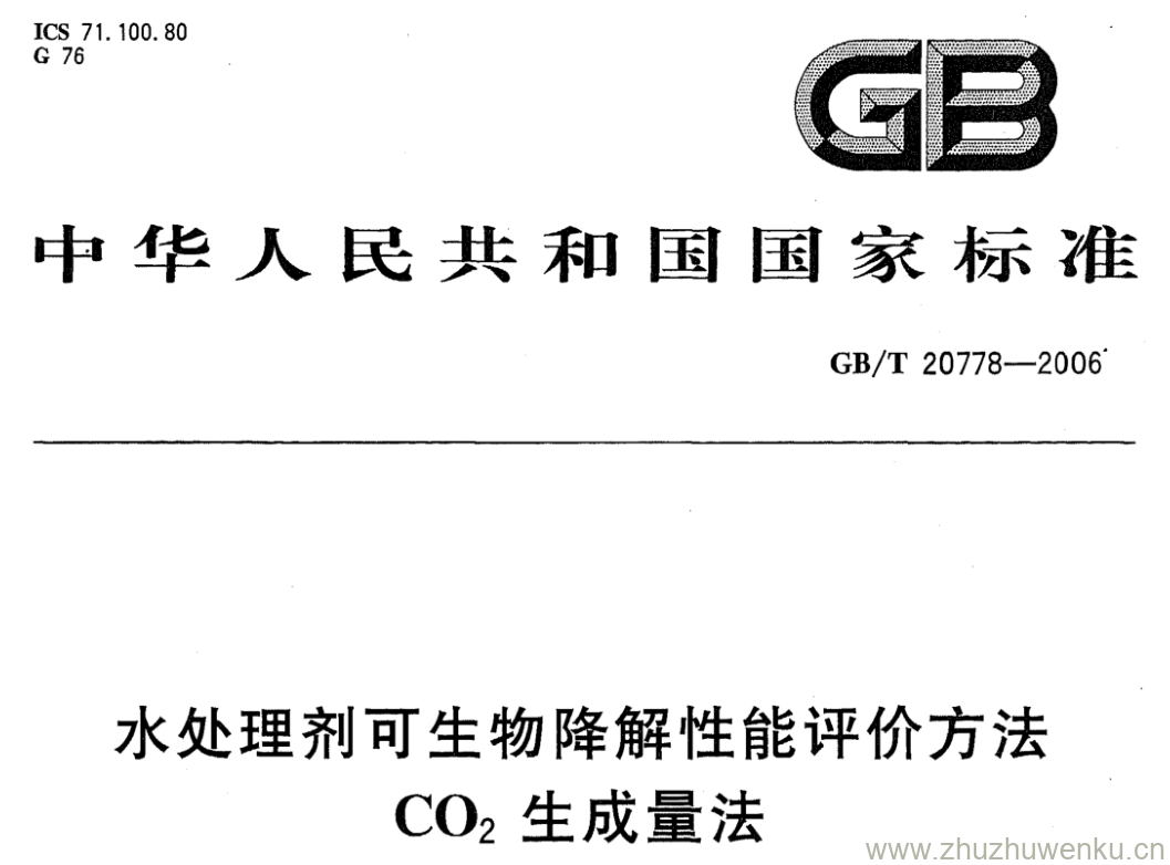 GB/T 20778-2006 pdf下载 水处理剂可生物降解性能评价方法CO2生成量法