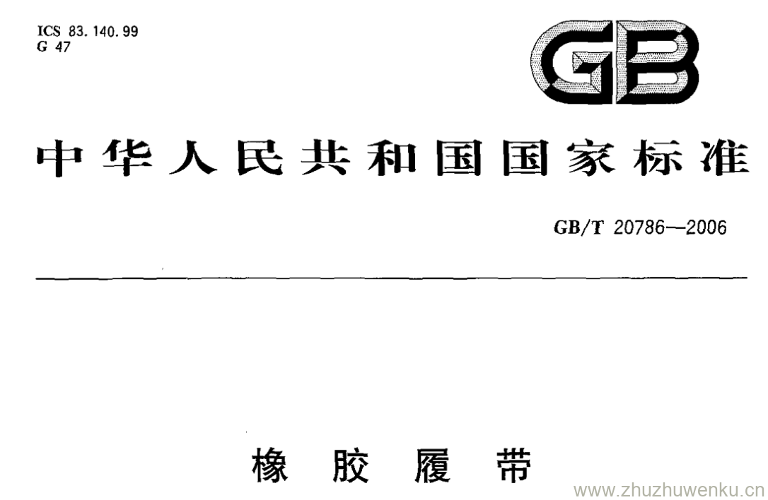 GB/T 20786-2006 pdf下载 橡胶履带