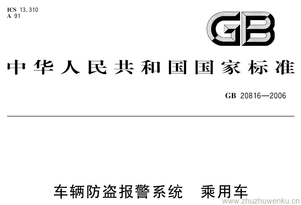 GB/T 20816-2006 pdf下载 车辆防盗报警系统乘用车