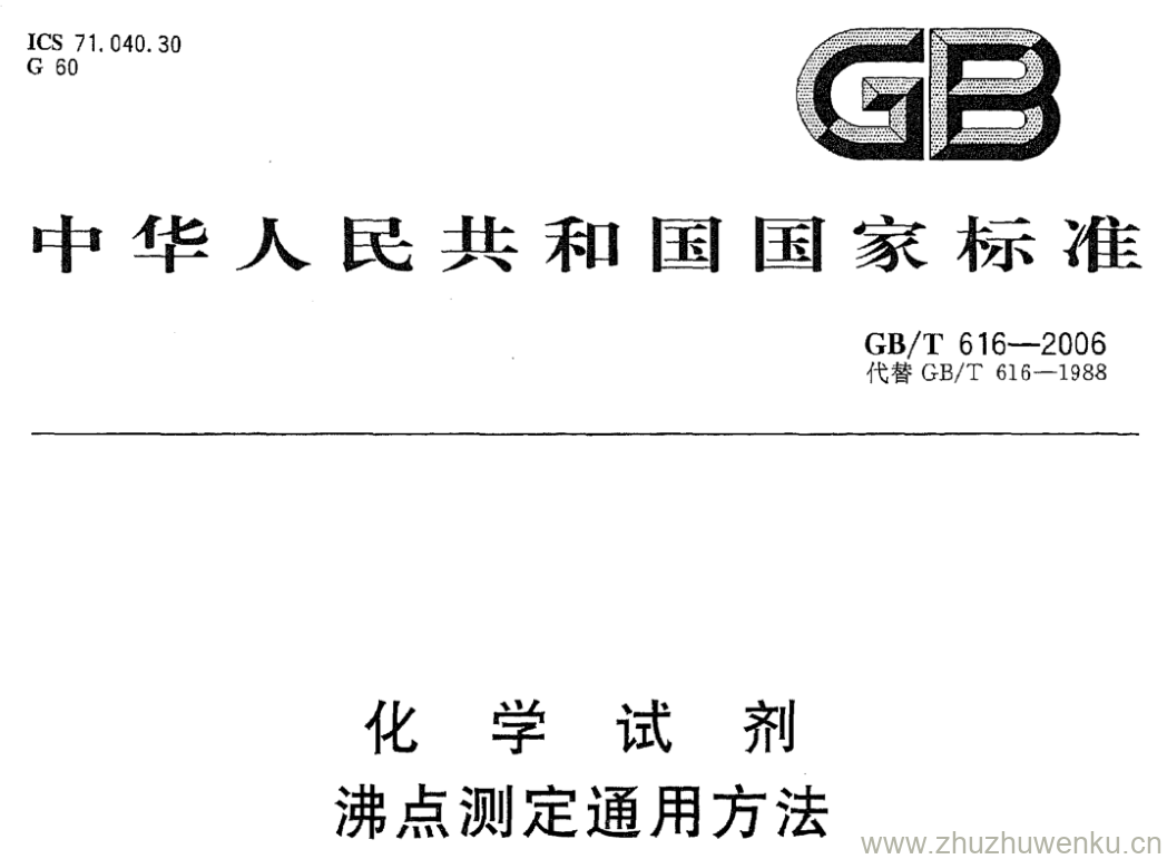 GB/T 616-2006 pdf下载 化学试剂 沸点测定通用方法