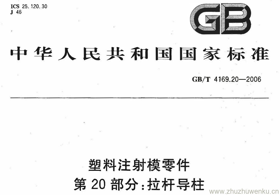 GB/T 4169.20-2006 pdf下载 塑料注射模零件 第20部分:拉杆导柱