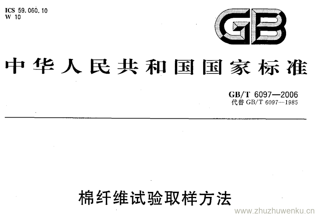 GB/T 6097-2006 pdf下载 棉纤维试验取样方法