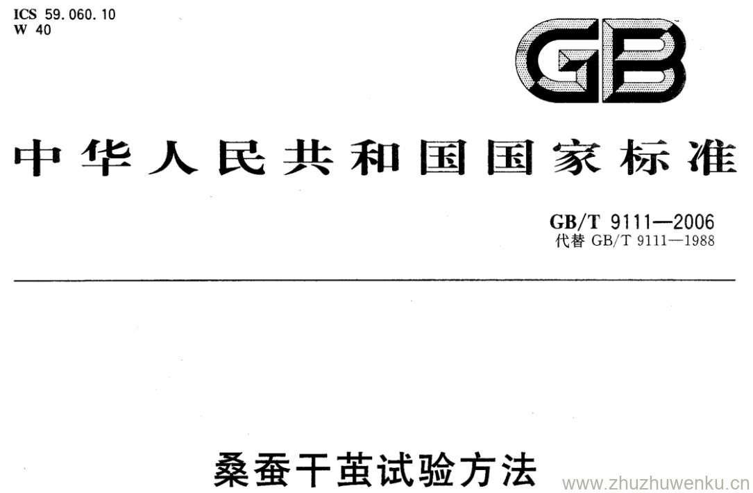 GB/T 9111-2006 pdf下载 桑蚕干茧试验方法