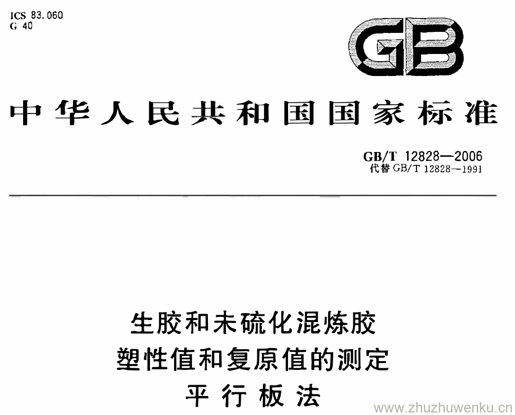 GB/T 12828-2006 pdf下载 生胶和未硫化混炼胶 塑性值和复原值的测定 平行板法