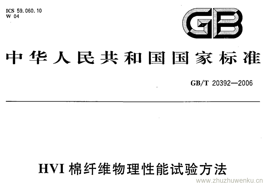 GB/T 20392-2006 pdf下载 HVI棉纤维物理性能试验方法