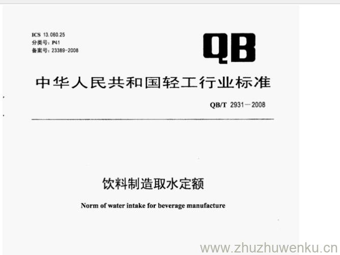 QB/T 2931-2008 pdf下载 饮料制造取水定额