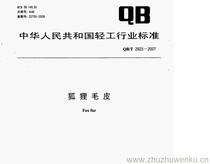 QB/T 2923-2007 pdf下载 狐狸毛皮