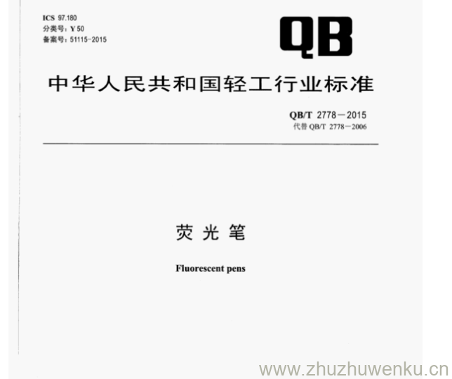 QB/T 2778-2015 pdf下载 荧光笔