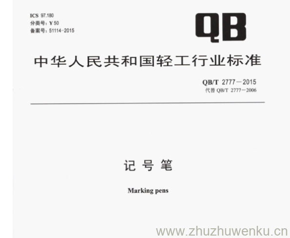 QB/T 2777-2015 pdf下载 记号笔