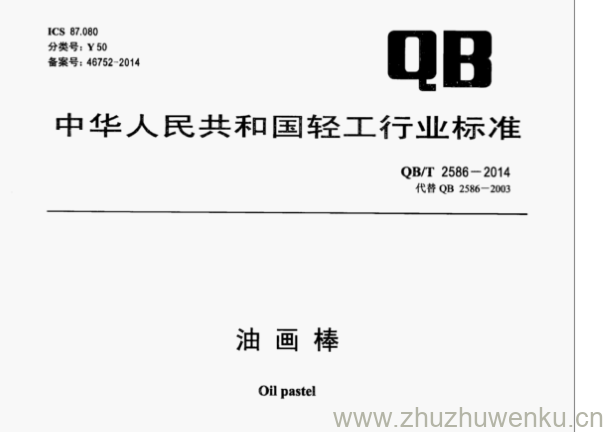 QB/T 2586-2014 pdf下载 油画棒