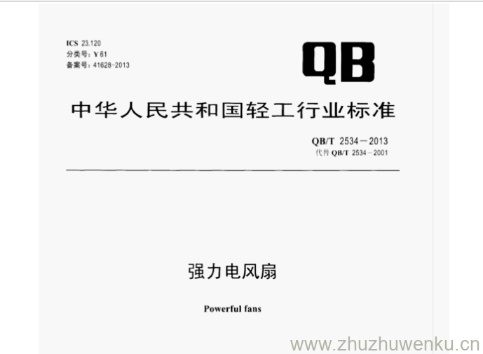 QB/T 2534-2013 pdf下载 强力电风扇