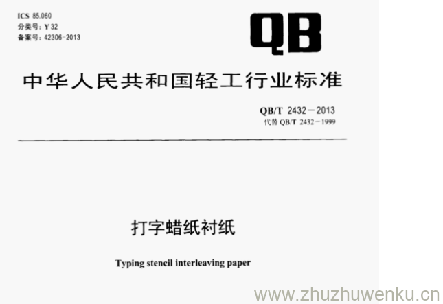 QB/T 2432-2013 pdf下载 打字蜡纸衬纸