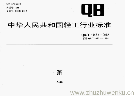 QB/T 1947.4-2012 pdf下载 箫