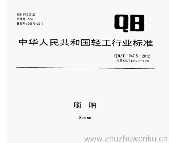 QB/T 1947.5-2012 pdf下载 唢 呐