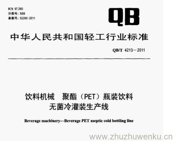 QB/T 4213-2011 pdf下载 饮料机械 聚酯(PET) 瓶装饮料 无菌冷灌装生产线