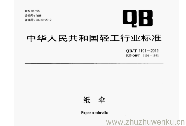 QB/T 1101-2012 pdf下载 纸 伞