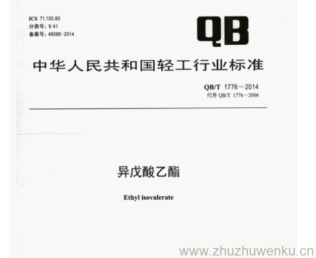 QB/T 1776-2014 pdf下载 异戊酸乙酯