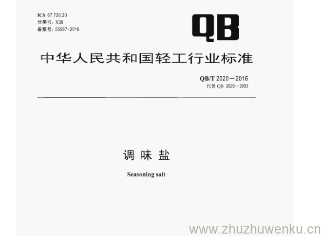 QB/T 2020-2016 pdf下载 调味盐