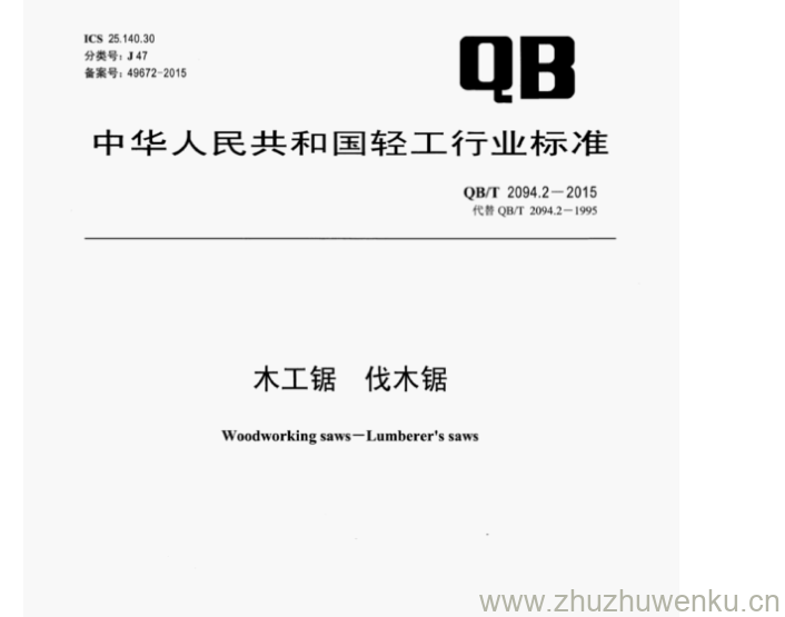 QB/T 2094.2-2015 pdf下载 木工锯伐木锯