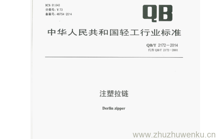 QB/T 2172-2014 pdf下载 注塑拉链