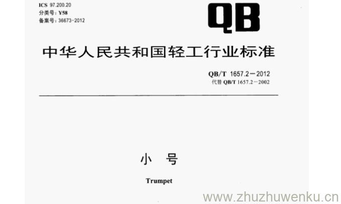 QB/T 1657.2-2012 pdf下载 小 号